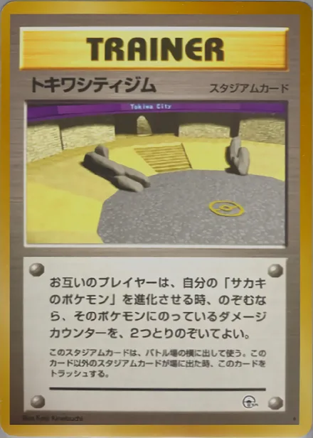 トキワシティジム PMCG6 097/98