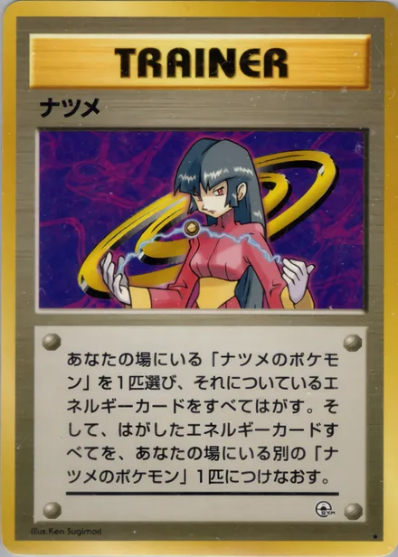 ナツメ PMCG6 098/98