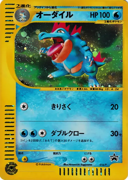 Feraligatr PROMO-P 016/P