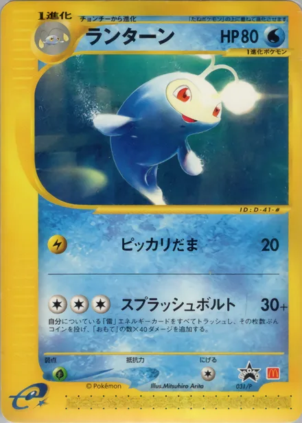 Lanturn PROMO-P 031/P