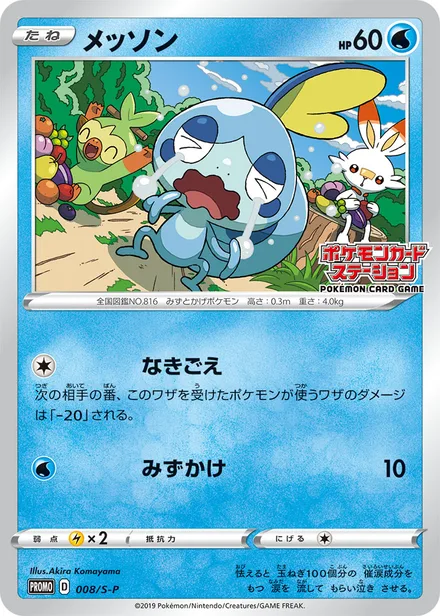 Sobble S-P 008/S-P