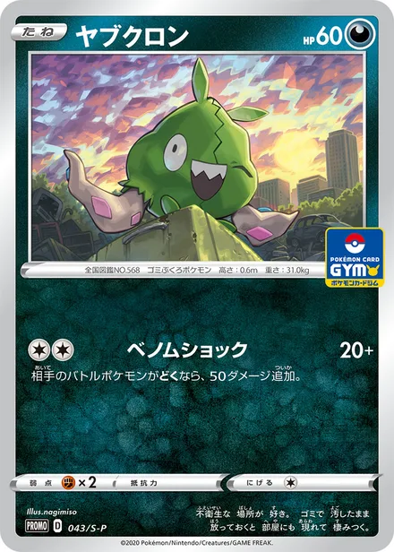 Trubbish S-P 043/S-P