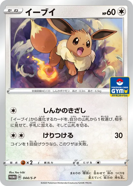 Eevee S-P 044/S-P