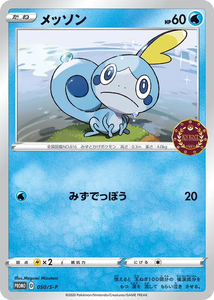 Sobble S-P 050/S-P