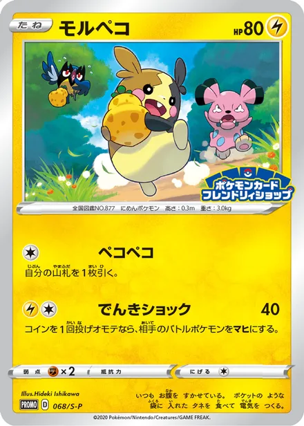 Morpeko S-P 068/S-P