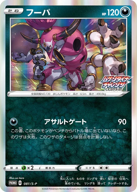 Hoopa S-P 081/S-P