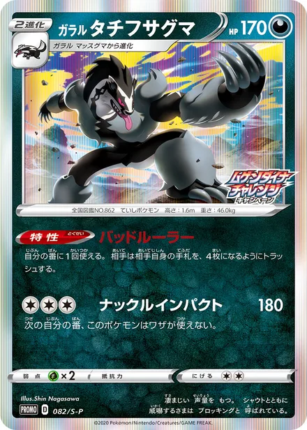 Galarian Obstagoon S-P 082/S-P