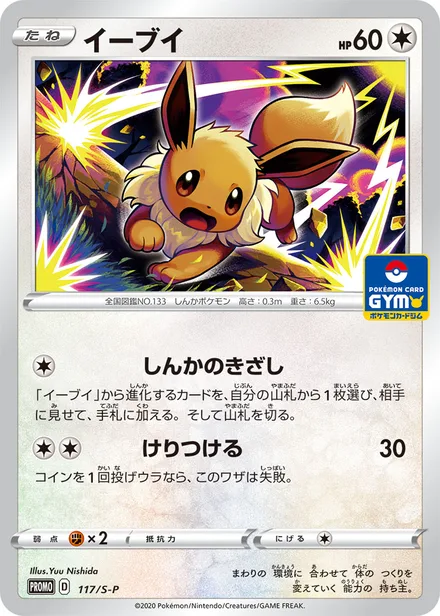 Eevee S-P 117/S-P