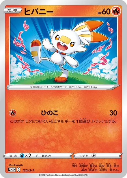 Scorbunny S-P 130/S-P