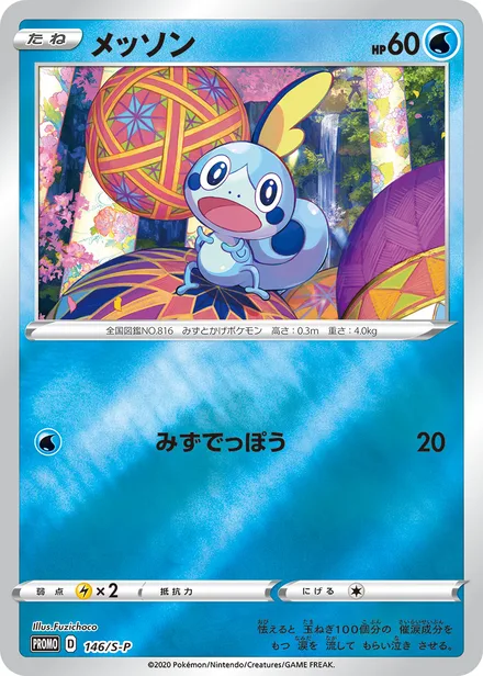 Sobble S-P 146/S-P