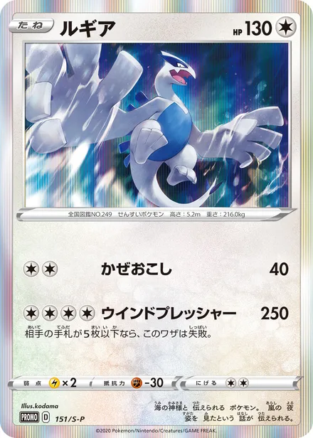 Lugia S-P 151/S-P
