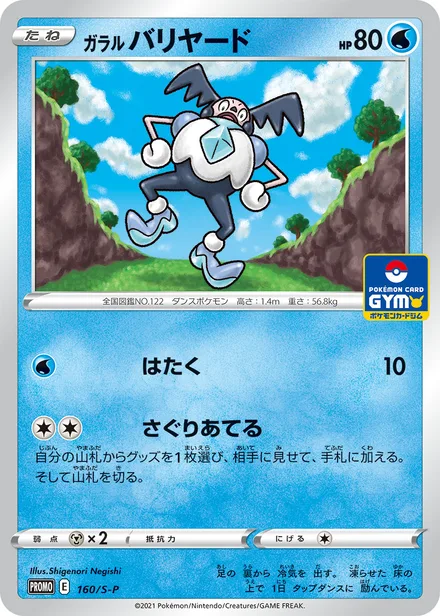 Galarian Mr. Mime S-P 160/S-P