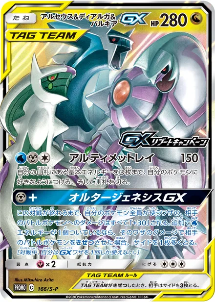 Arceus & Dialga & Palkia S-P 166/S-P