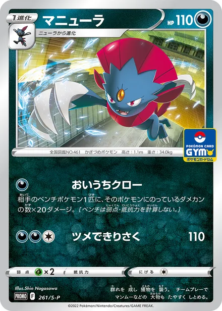 Weavile S-P 261/S-P