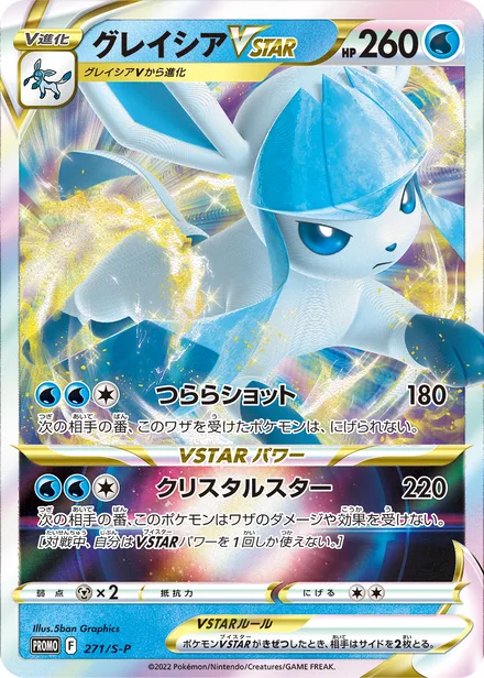 Glaceon VSTAR S-P 271/S-P