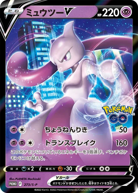 Mewtwo S-P 273/S-P