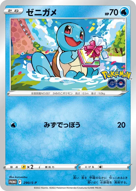 Squirtle S-P 290/S-P