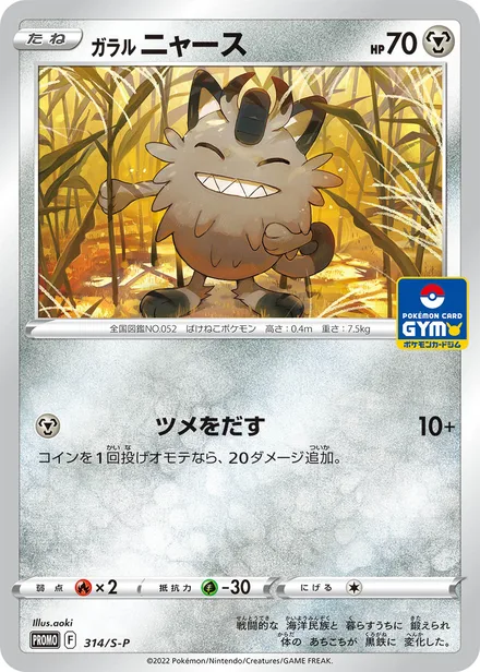 Galarian Meowth S-P 314/S-P
