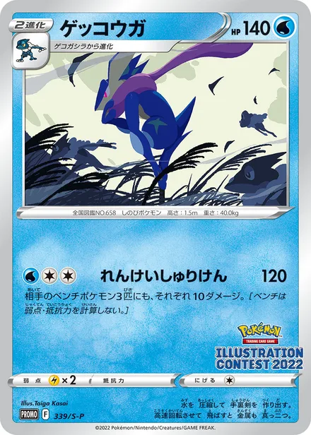 Greninja S-P 339/S-P