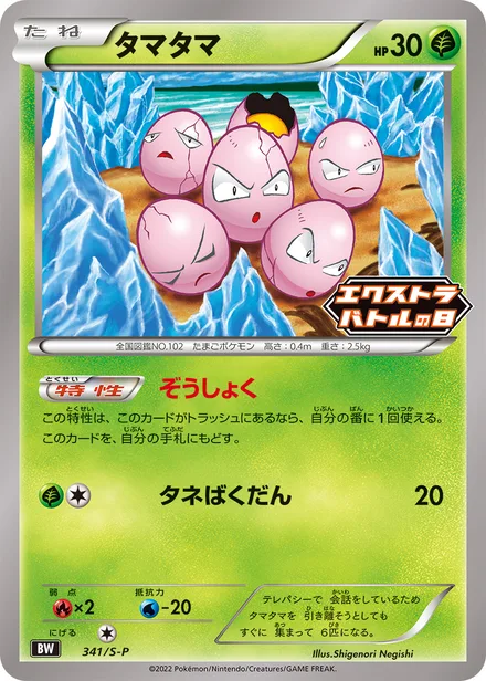 Exeggcute S-P 341/S-P