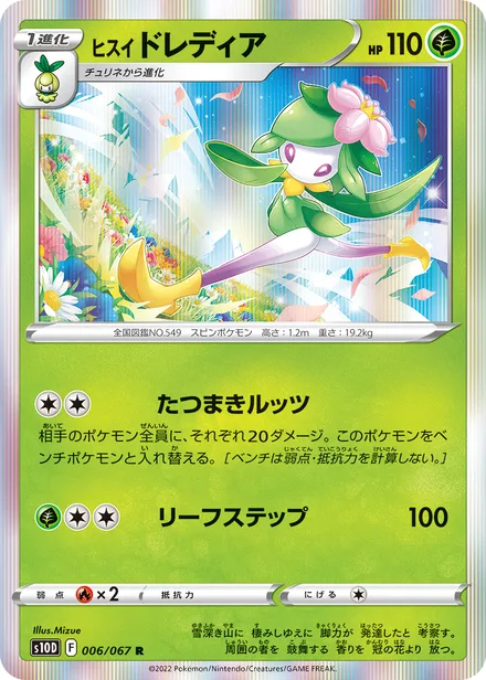 Hisuian Lilligant S10D 006/067