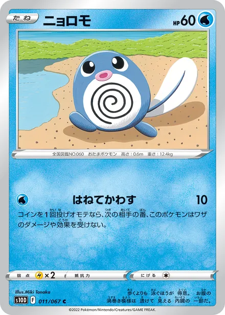 Poliwag S10D 011/067