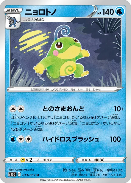 Politoed S10D 013/067