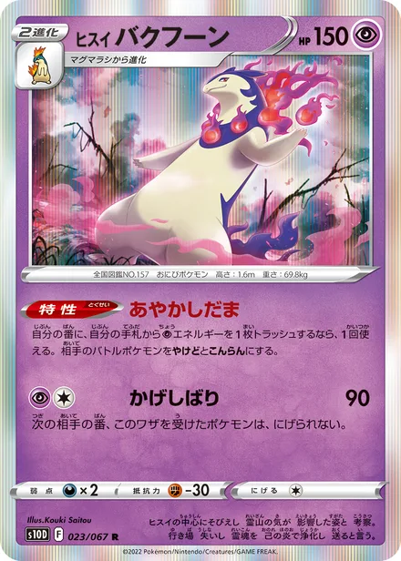 Hisuian Typhlosion S10D 023/067