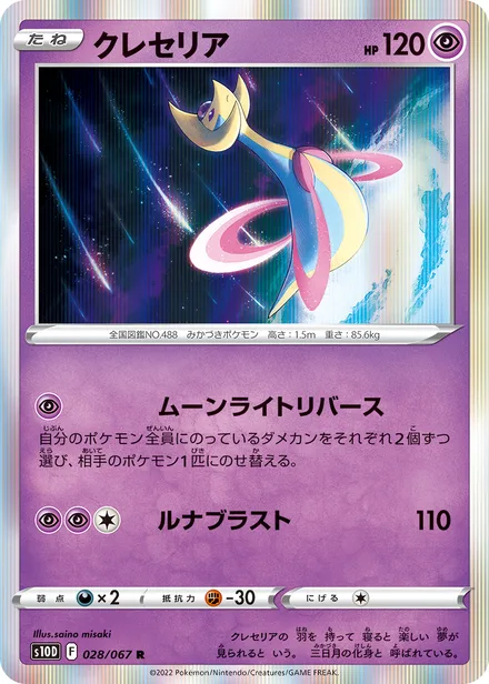 Cresselia S10D 028/067