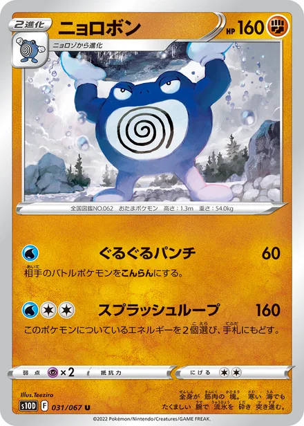 Poliwrath S10D 031/067