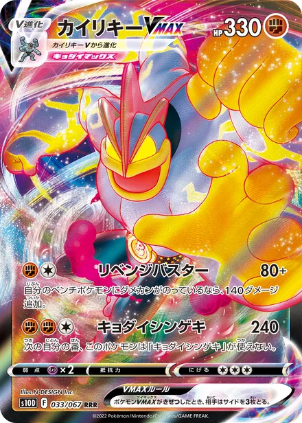 Machamp VMAX S10D 033/067