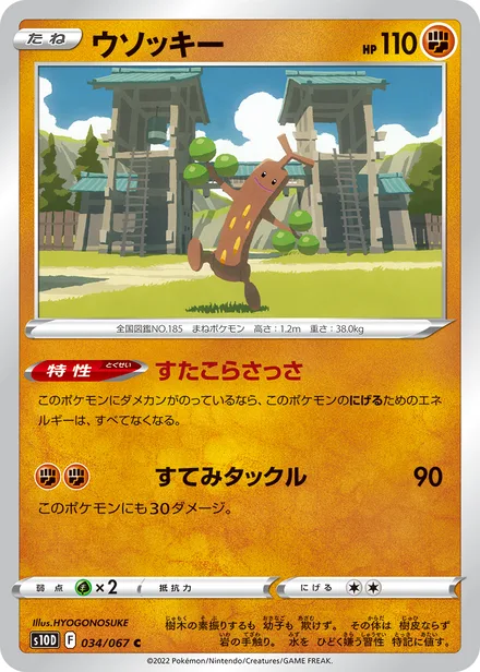 Sudowoodo S10D 034/067