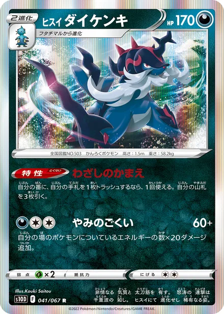 Hisuian Samurott S10D 041/067