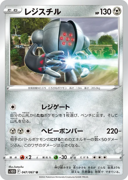 Registeel S10D 047/067