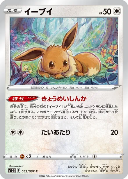 Eevee S10D 052/067