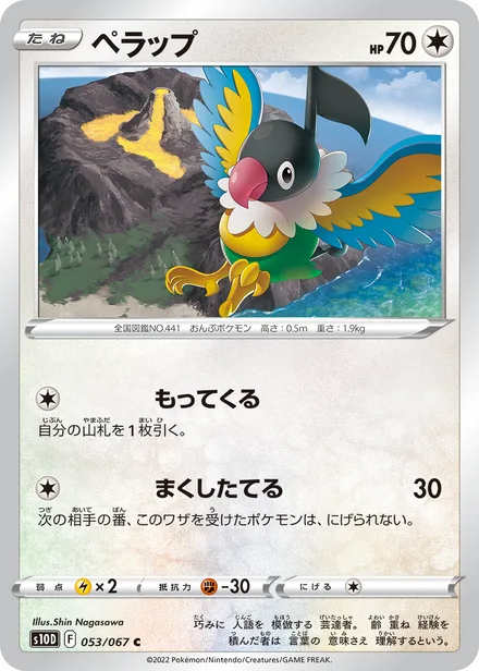 Chatot S10D 053/067