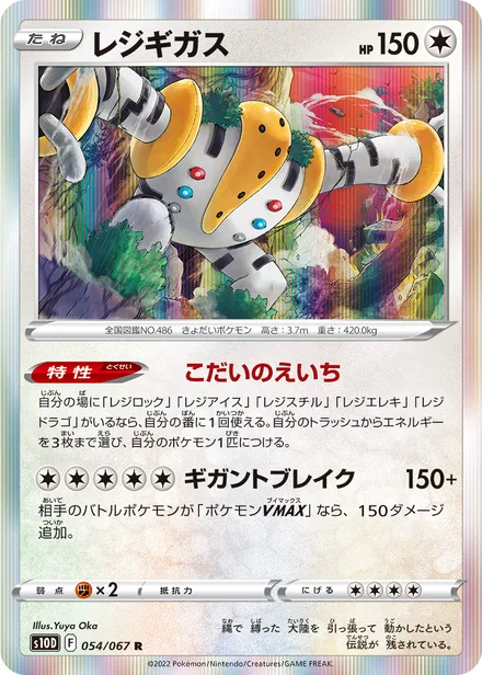 Regigigas S10D 054/067