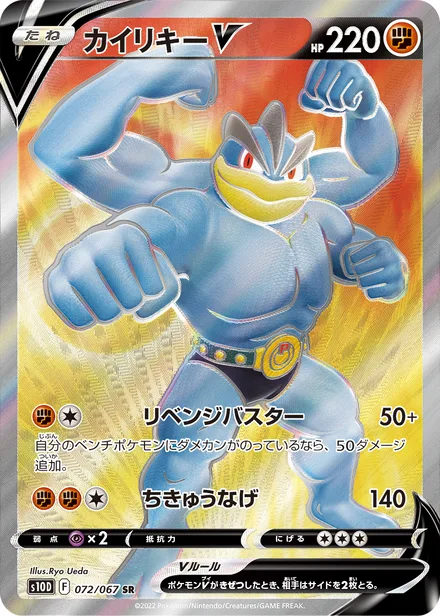 Machamp V S10D 072/067