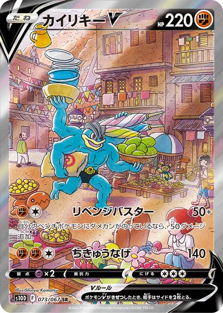 Machamp V S10D 073/067