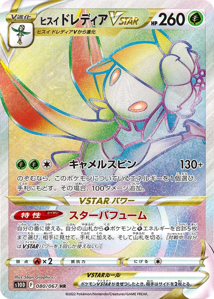 Hisuian Lilligant VSTAR S10D 080/067