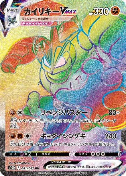 Machamp VMAX S10D 081/067