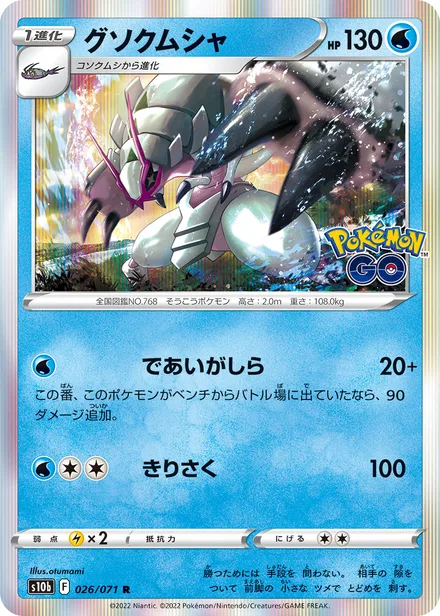 Golisopod S10b 026/071