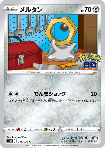 Meltan S10b 045/071