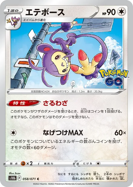 Ambipom S10b 058/071