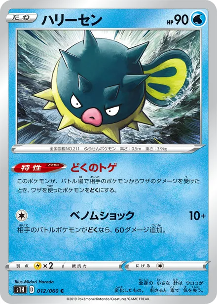 Qwilfish S1H 012/060