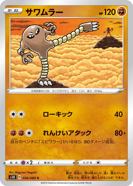Hitmonlee S1H 026/060