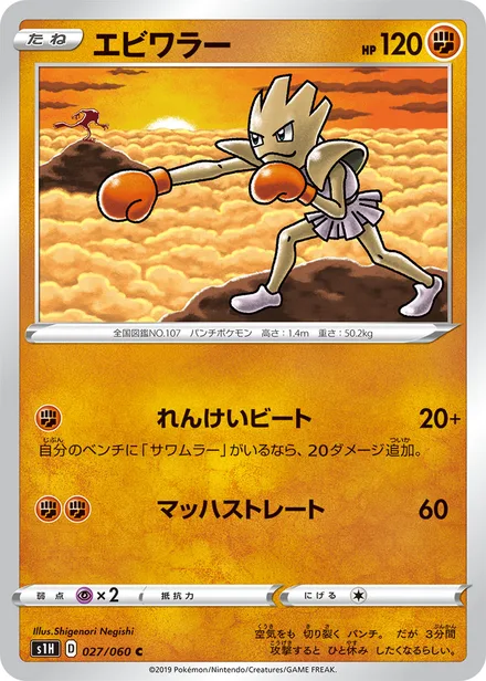Hitmonchan S1H 027/060
