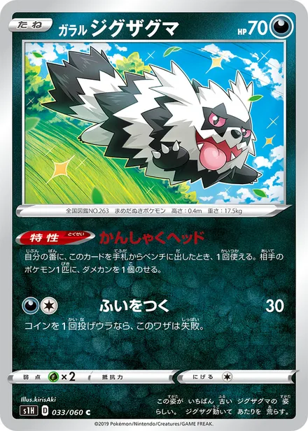 Galarian Zigzagoon S1H 033/060