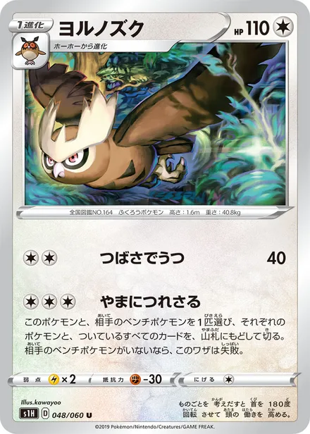 Noctowl S1H 048/060