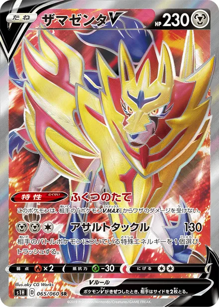 Zamazenta V S1H 065/060